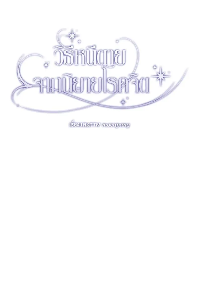 วิธีหนีตายจากนิยายโรคจิต ตอนที่ 32 รูปที่ 100