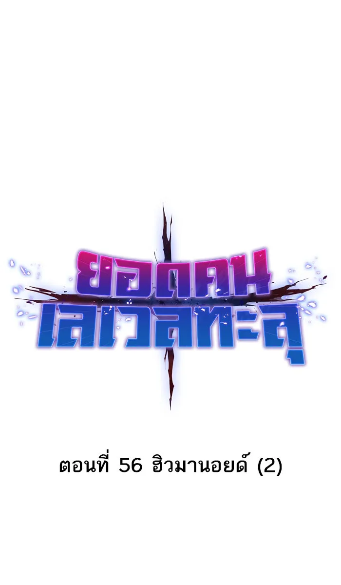 ยอดคนเลเวลทะลุ ตอนที่ 56 ฮิวมานอยด์ (2) รูปที่ 13