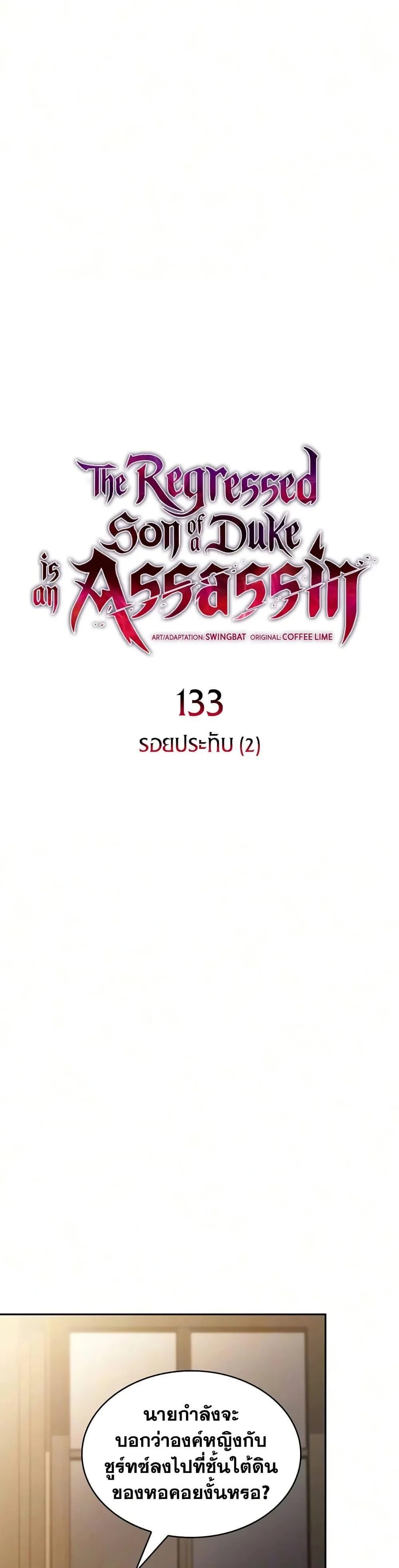The Regressed Son of a Duke is an Assassin ตอนที่ ตอนที่ 133 รูปที่ 8
