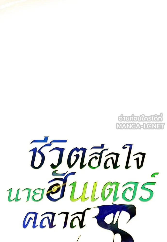 ชีวิตฮีลใจนายฮันเตอร์คลาส S ตอนที่ บทนำ รูปที่ 90