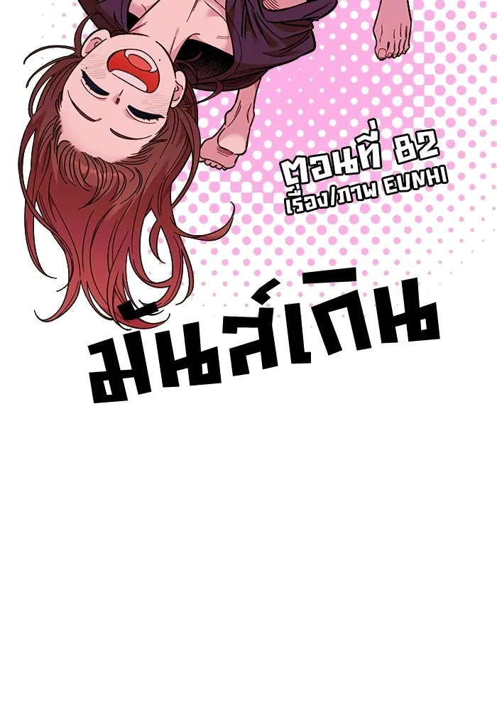เพื่อนกันมันส์เกิน ตอนที่ 82 รูปที่ 80