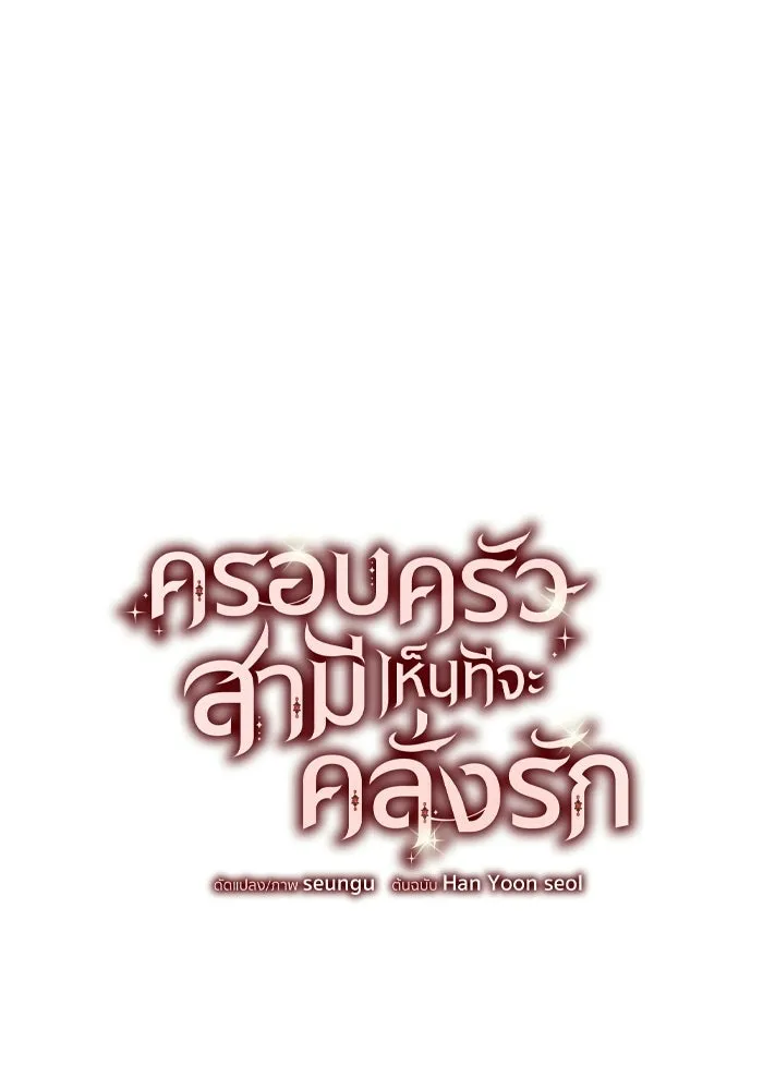 ครอบครัวสามีเห็นทีจะคลั่งรัก ตอนที่ 3 รูปที่ 4