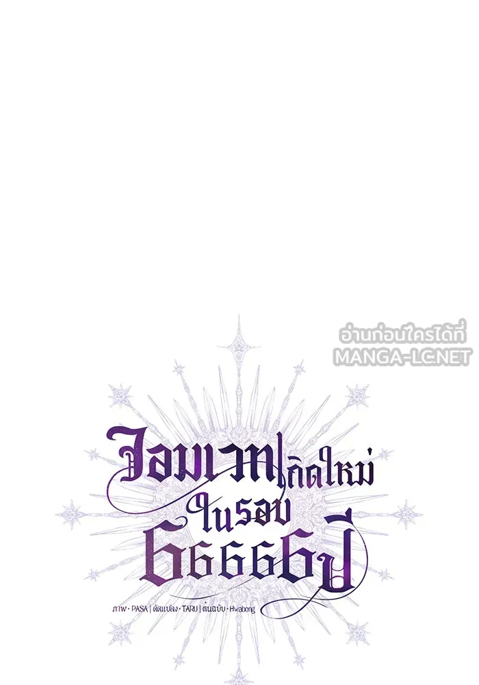 จอมเวทเกิดใหม่ในรอบ 66666 ปี ตอนที่ 26 รูปที่ 33
