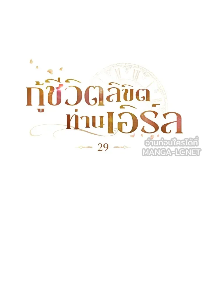 กู้ชีวิตลิขิตท่านเอิร์ล ตอนที่ 29 รูปที่ 27