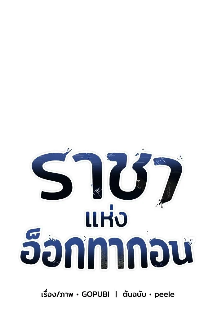 ราชาแห่งอ็อกทากอน ตอนที่ 19 รูปที่ 22