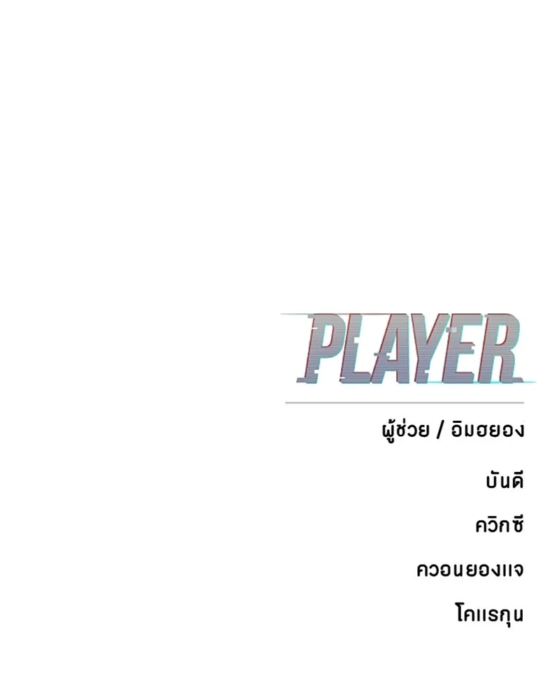 Player ตอนที่ 144 รูปที่ 176
