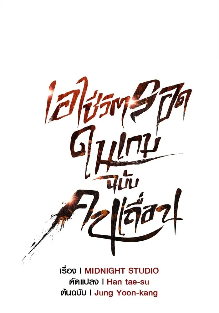 เอาชีวิตรอดในเกมฉบับคนเถื่อน ตอนที่ 19 รูปที่ 46