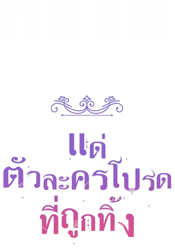 แด่ตัวละครโปรดที่ถูกทิ้ง ตอนที่ 70 รูปที่ 28