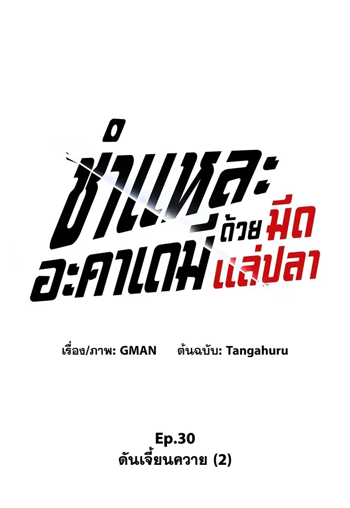 ชำแหละอะคาเดมีด้วยมีดแล่ปลา ตอนที่ 30 ดันเจี้ยนควาย (2) รูปที่ 64