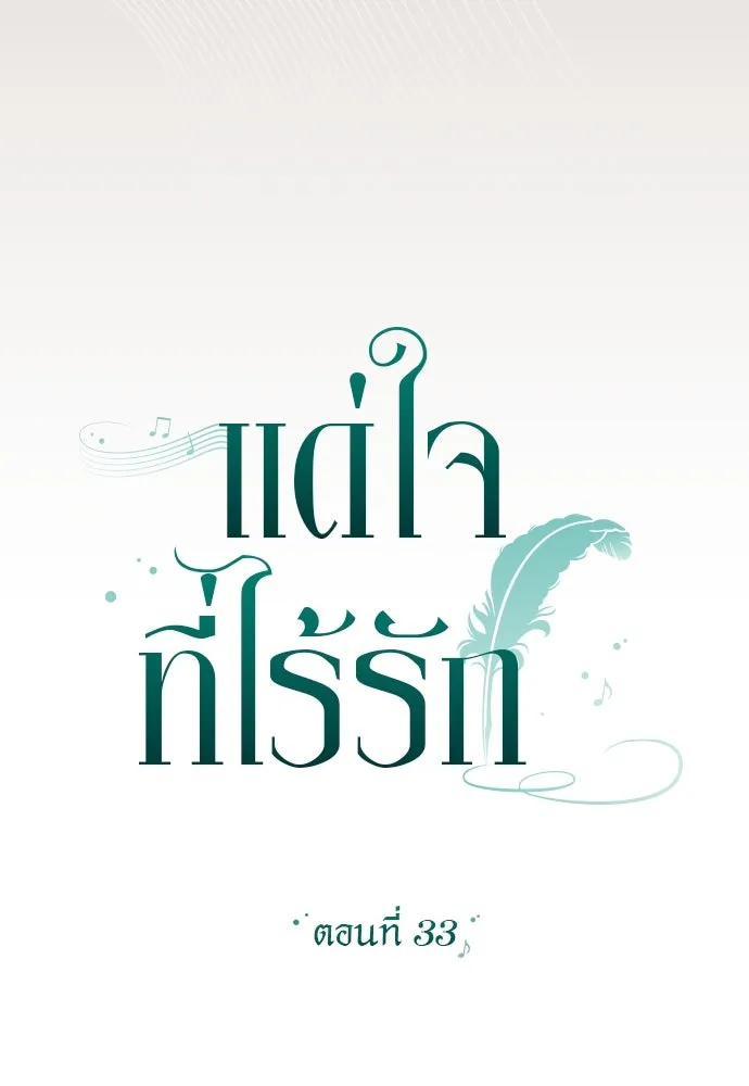 แด่ใจที่ไร้รัก ตอนที่ 33 รูปที่ 22