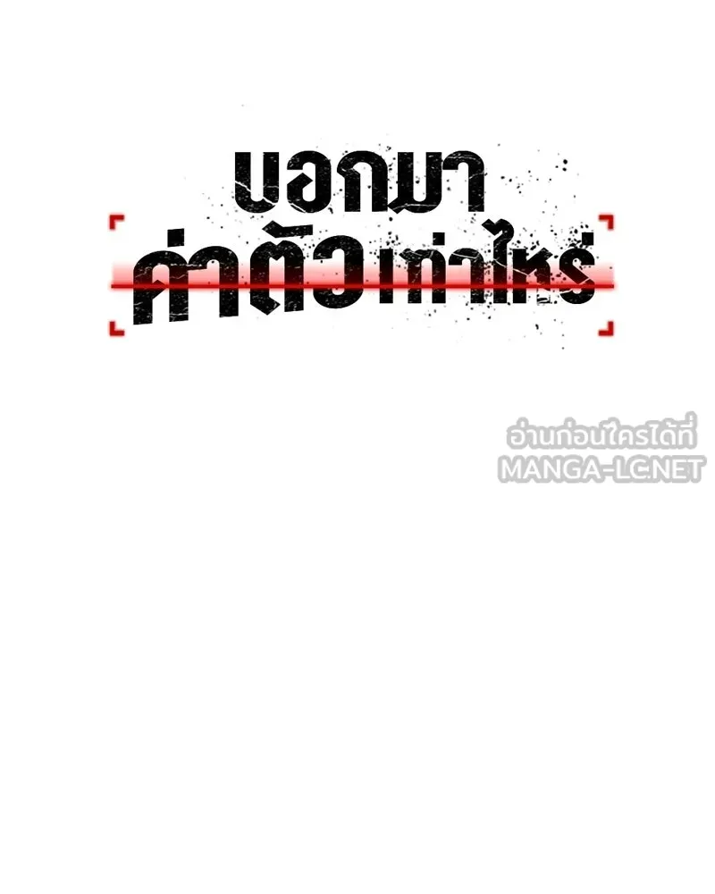 บอกมาค่าตัวเท่าไหร่ ตอนที่ 21 รูปที่ 138