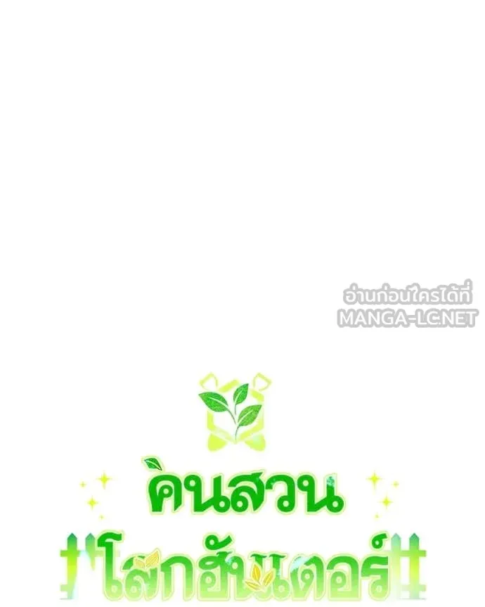 คนสวนโลกฮันเตอร์ ตอนที่ 96 รูปที่ 62