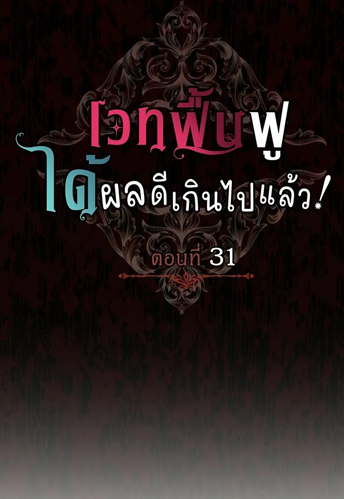 เวทฟื้นฟูได้ผลดีเกินไปแล้ว ตอนที่ 31 รูปที่ 14