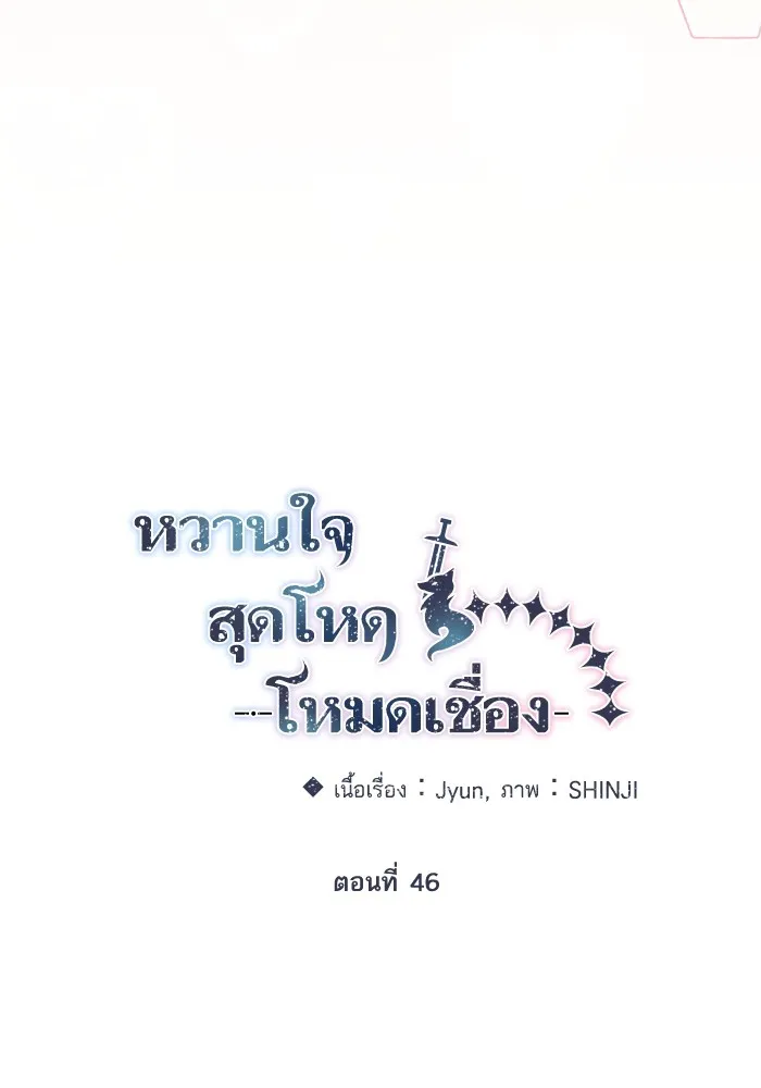 หวานใจสุดโหดโหมดเชื่อง ตอนที่ 46 รูปที่ 44