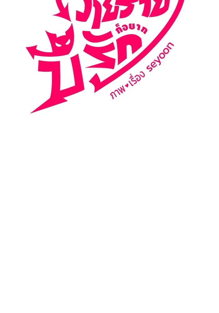 วายร้ายก็อยากมีรัก ตอนที่ 36 รูปที่ 4