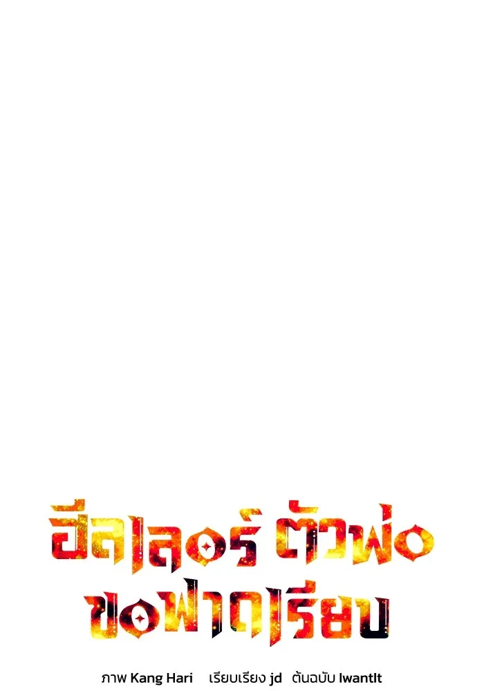 ฮีลเลอร์ตัวพ่อขอฟาดเรียบ ตอนที่ 2 รูปที่ 14