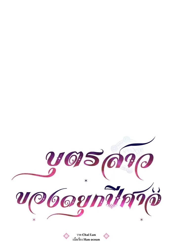บุตรสาวของดยุกปีศาจ ตอนที่ 116 รูปที่ 19