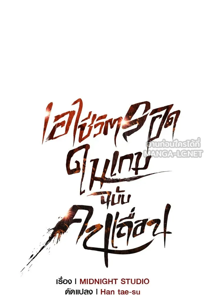 เอาชีวิตรอดในเกมฉบับคนเถื่อน ตอนที่ 14 รูปที่ 54