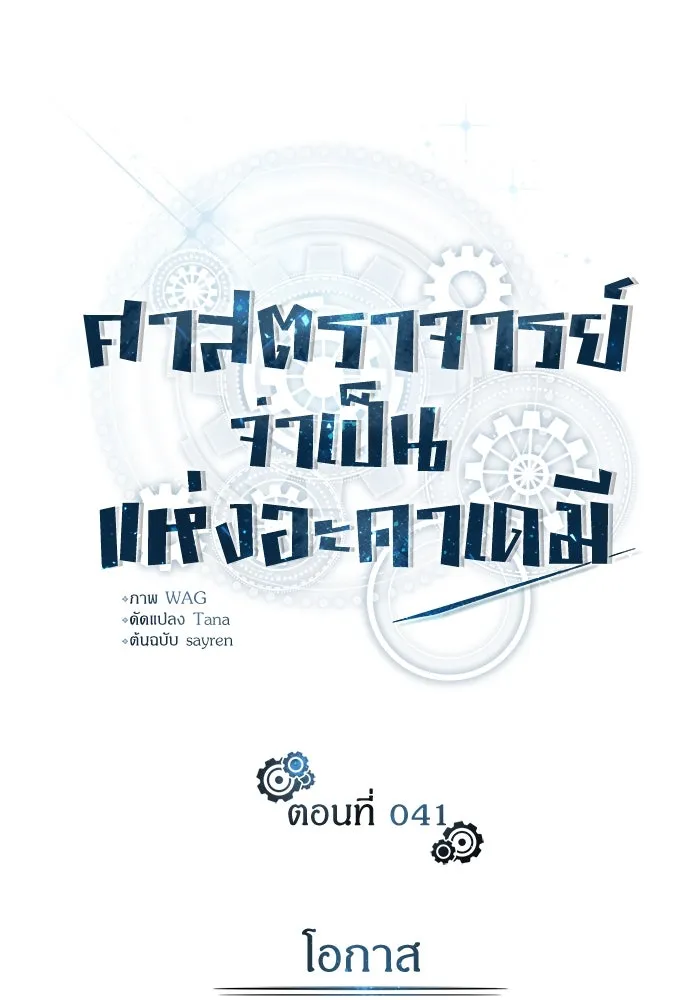 ศาสตราจารย์จำเป็นแห่งอะคาเดมี ตอนที่ 41 รูปที่ 56