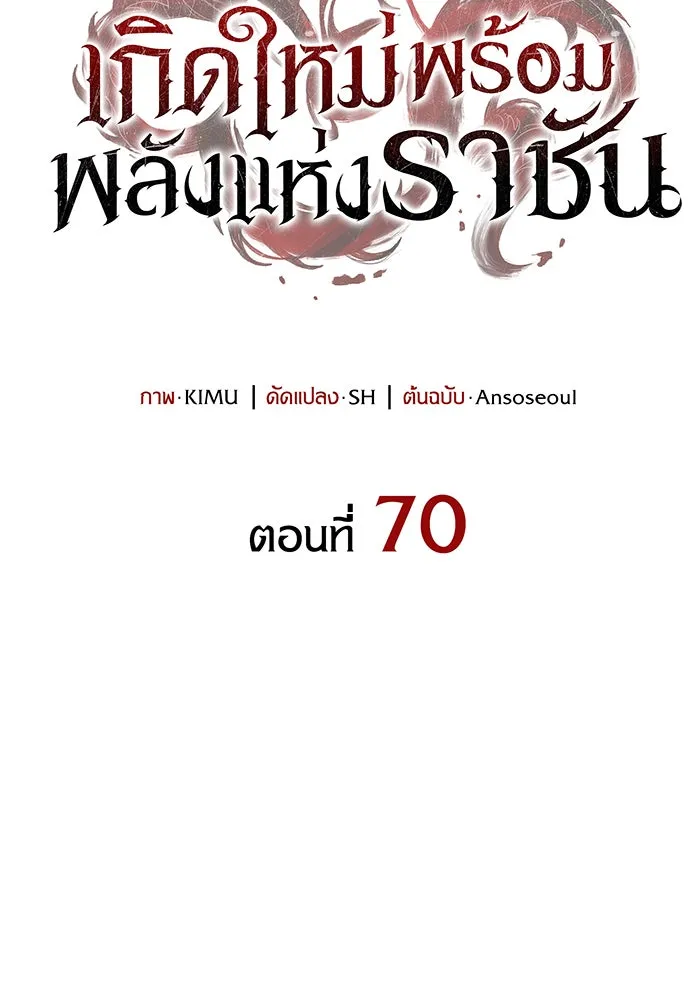 เกิดใหม่พร้อมพลังแห่งราชัน ตอนที่ 70 รูปที่ 8
