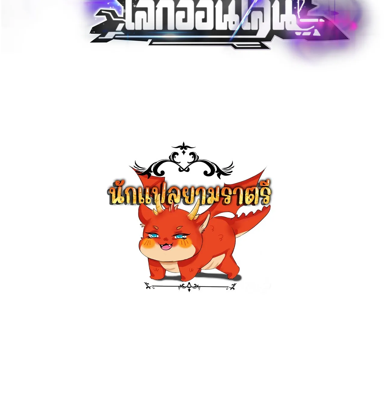 Unparalleled in the Online Gaming World ยอดคน ณ โลกออนไลน_ ตอนที่ ตอนที่ 32 รูปที่ 199