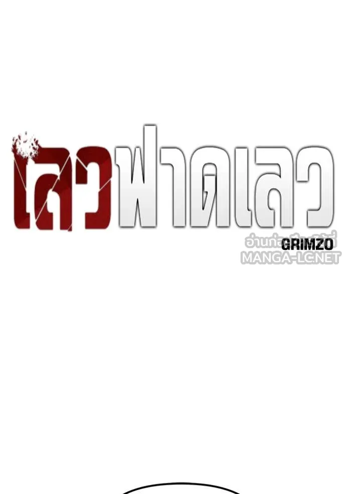 เลวฟาดเลว ตอนที่ 160 รูปที่ 9