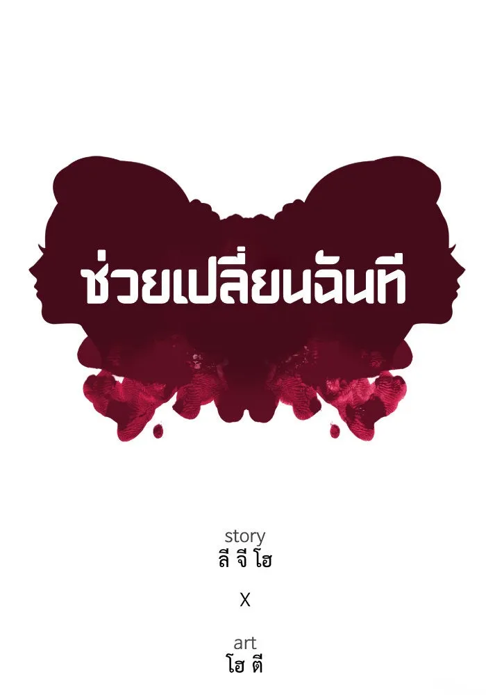 ช่วยเปลี่ยนฉันที ตอนที่ 178. คโยแทฮี 18 รูปที่ 62