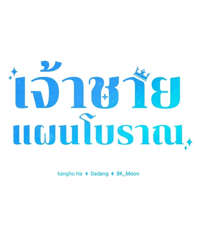เจ้าชายแผนโบราณ ตอนที่ 18 รูปที่ 38