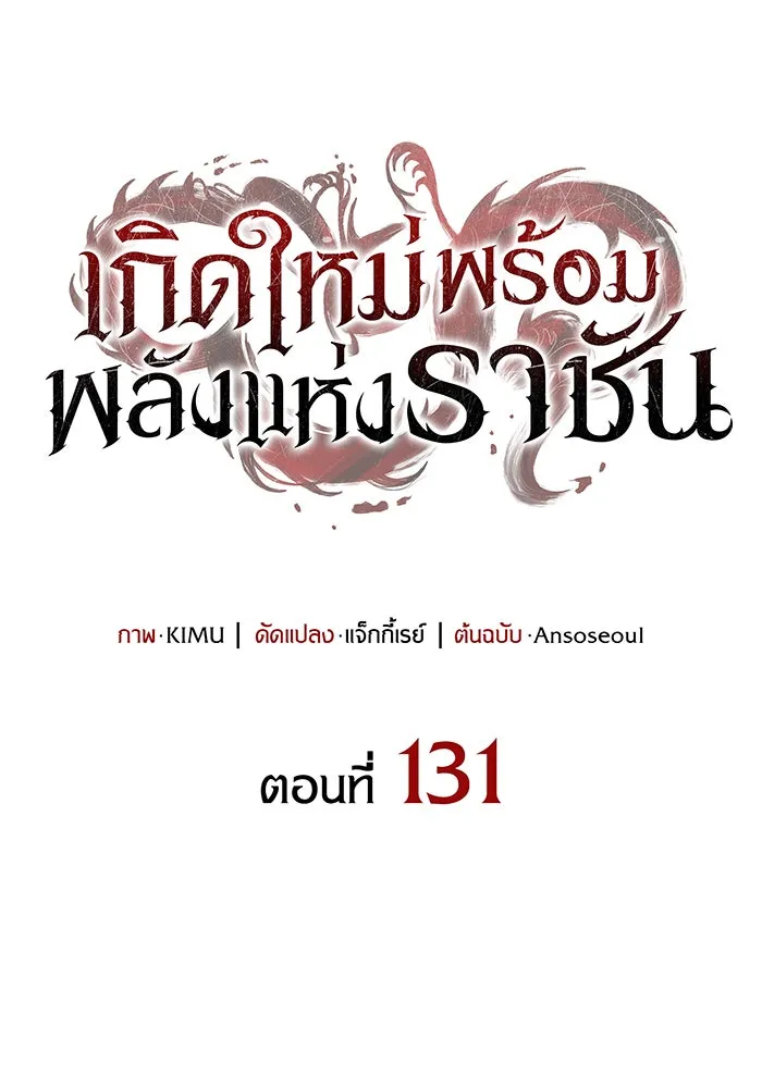 เกิดใหม่พร้อมพลังแห่งราชัน ตอนที่ 131 รูปที่ 31