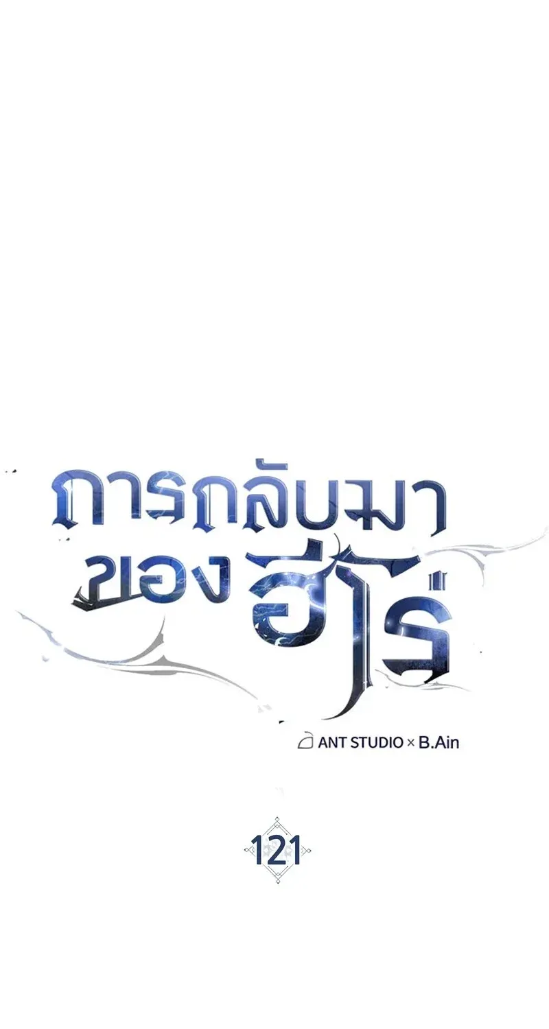 The Hero Returns ตอนที่ ตอนที่ 121 รูปที่ 20