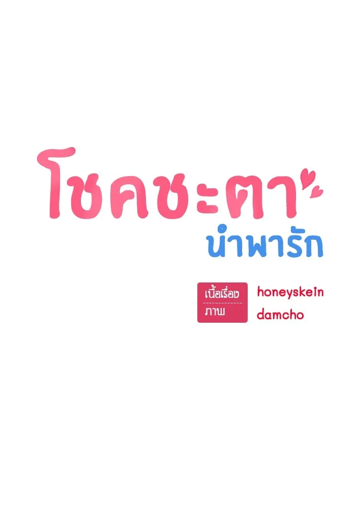 โชคชะตานำพารัก ตอนที่ 110 แตงโม รูปที่ 13