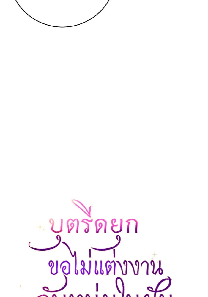 บุตรีดยุกขอไม่แต่งงานbrกับหนุ่มในฝัน ตอนที่ 28 รูปที่ 4