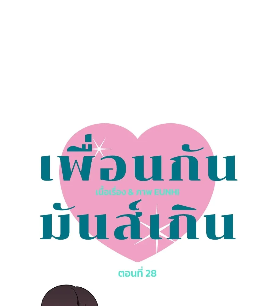 เพื่อนกันมันส์เกิน ตอนที่ 28 รูปที่ 37