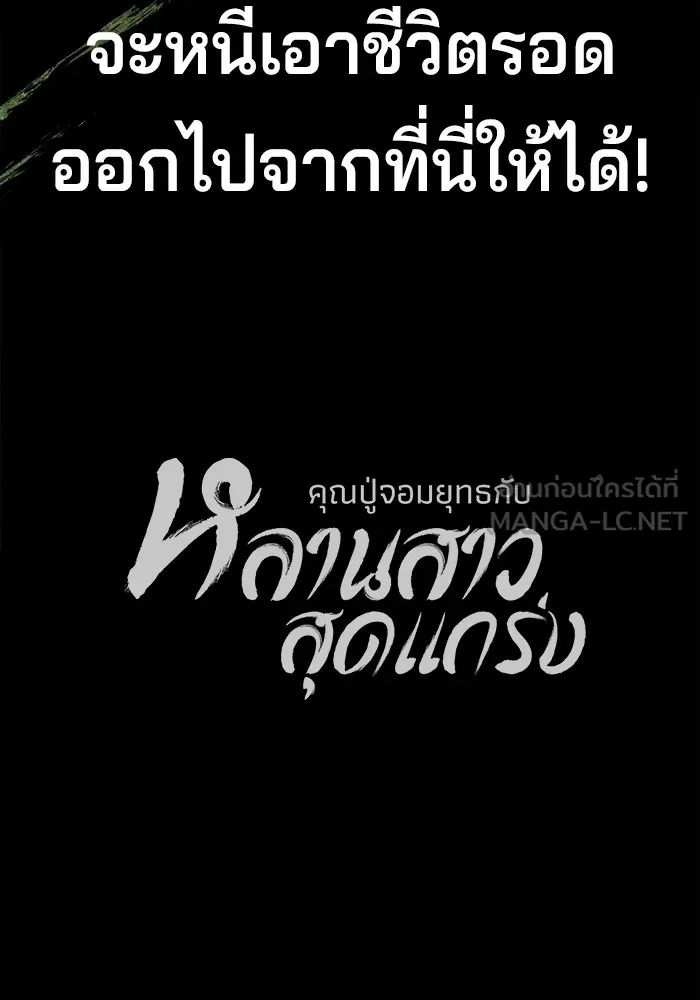 คุณปู่จอมยุทธกับหลานสาวสุดแกร่ง ตอนที่ 87 รูปที่ 117