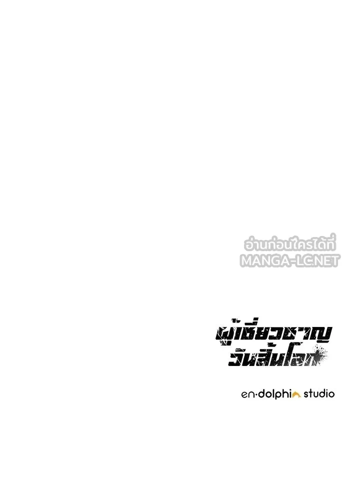 ผู้เชี่ยวชาญวันสิ้นโลก ตอนที่ 18 รูปที่ 147