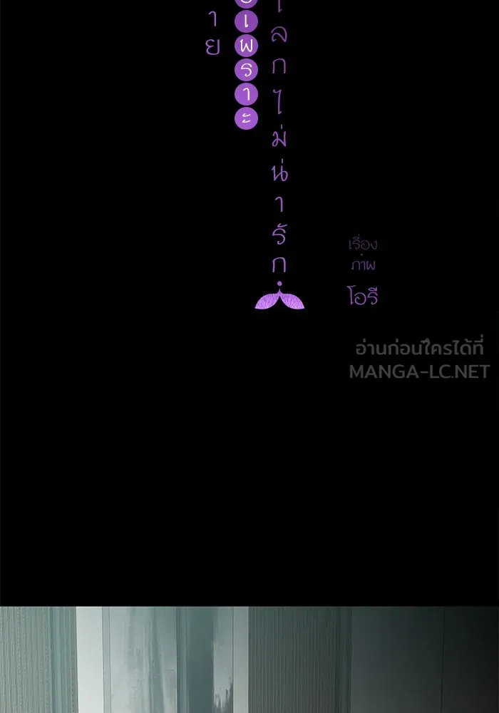 ฉันมันร้าย หรือเพราะโลกไม่น่ารัก ตอนที่ 176 รูปที่ 9