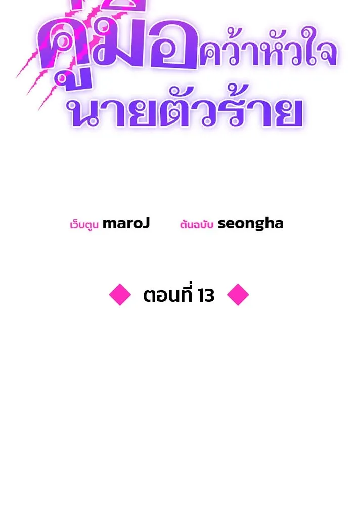 คู่มือคว้าหัวใจนายตัวร้าย ตอนที่ 13 รูปที่ 22