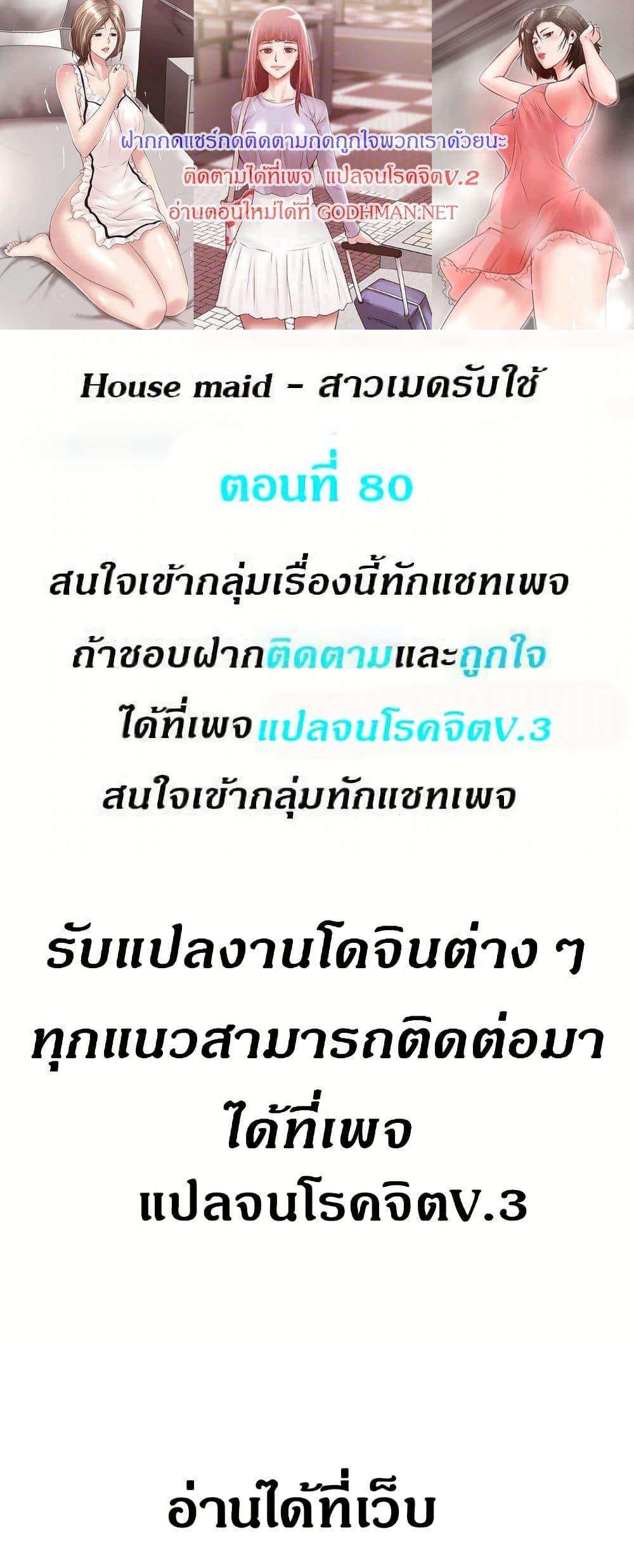 Doujin-Lc- อ่าน โดจิน มังฮวา เกาหลี ญี่ปุ่น จีน แปลไทย House Maid ตอนที่ 1 2 3 4 5 6 7 8 9 10 11 12 13 14 ฟรี ไม่มีโฆษณา อ่าน โดจิน Manhwa เกาหลี ญี่ปุ่น จีน เรามีครบ คัดมาให้เน้นๆ โดจิน 18+ รับประกันความฟินโดย  Doujin Lc