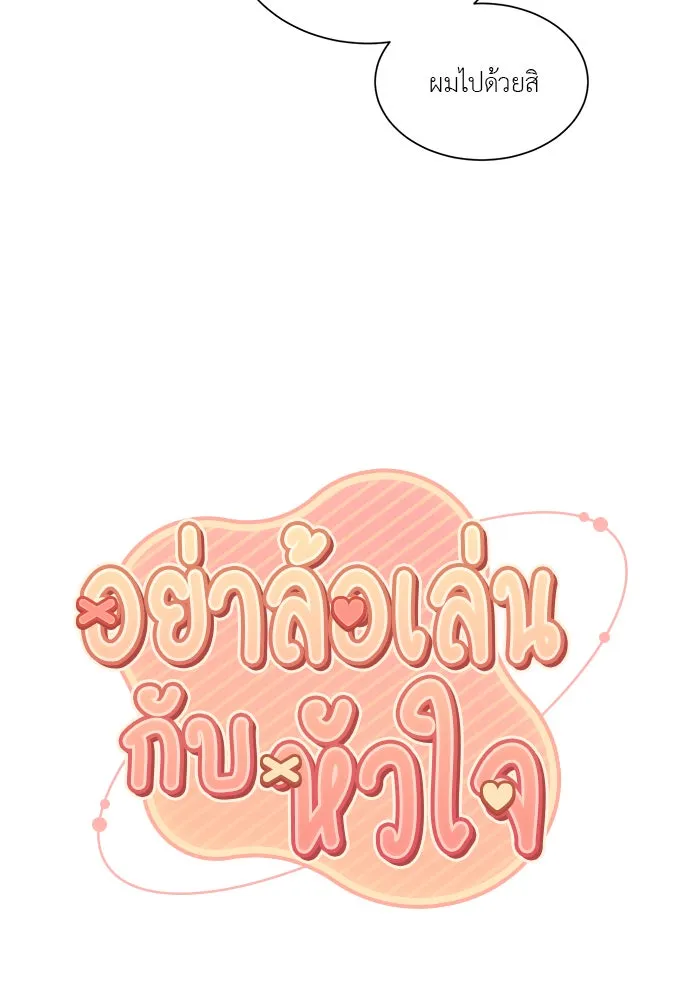 อย่าล้อเล่นกับหัวใจ ตอนที่ 68 รูปที่ 23