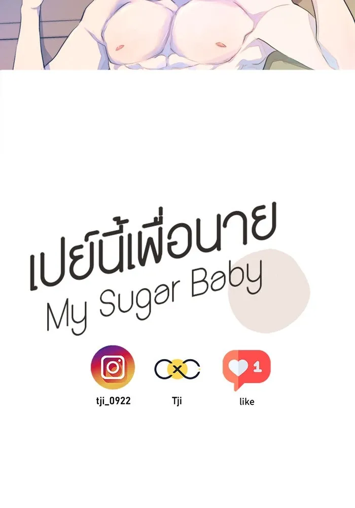 เปย์นี้เพื่อนาย My Sugar Baby ตอนที่ 49 ภาคดีวีนากอมเมเดีย  รุ่นพี่พิเ รูปที่ 92