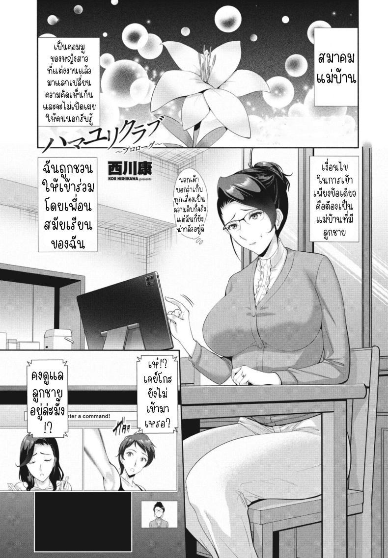 Doujin-Lc- อ่าน โดจิน มังฮวา เกาหลี ญี่ปุ่น จีน แปลไทย สมาคมแม่บ้าน [Nishikawa Kou] Hamayuri Club Prologue1 ตอนที่ 1 2 3 4 5 6 7 8 9 10 11 12 13 14 ฟรี ไม่มีโฆษณา อ่าน โดจิน Manhwa เกาหลี ญี่ปุ่น จีน เรามีครบ คัดมาให้เน้นๆ โดจิน 18+ รับประกันความฟินโดย  Doujin Lc