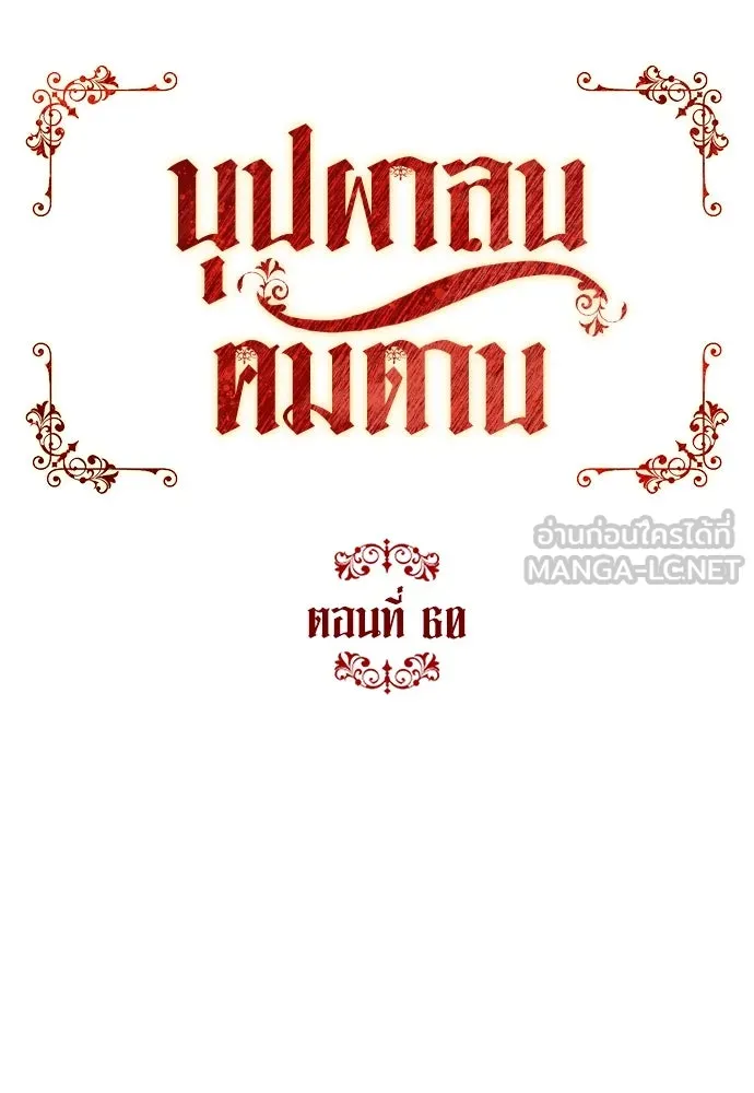 บุปผาลบคมดาบ ตอนที่ 60 รูปที่ 18
