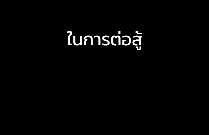 เลวฟาดเลว ตอนที่ 100 รูปที่ 125