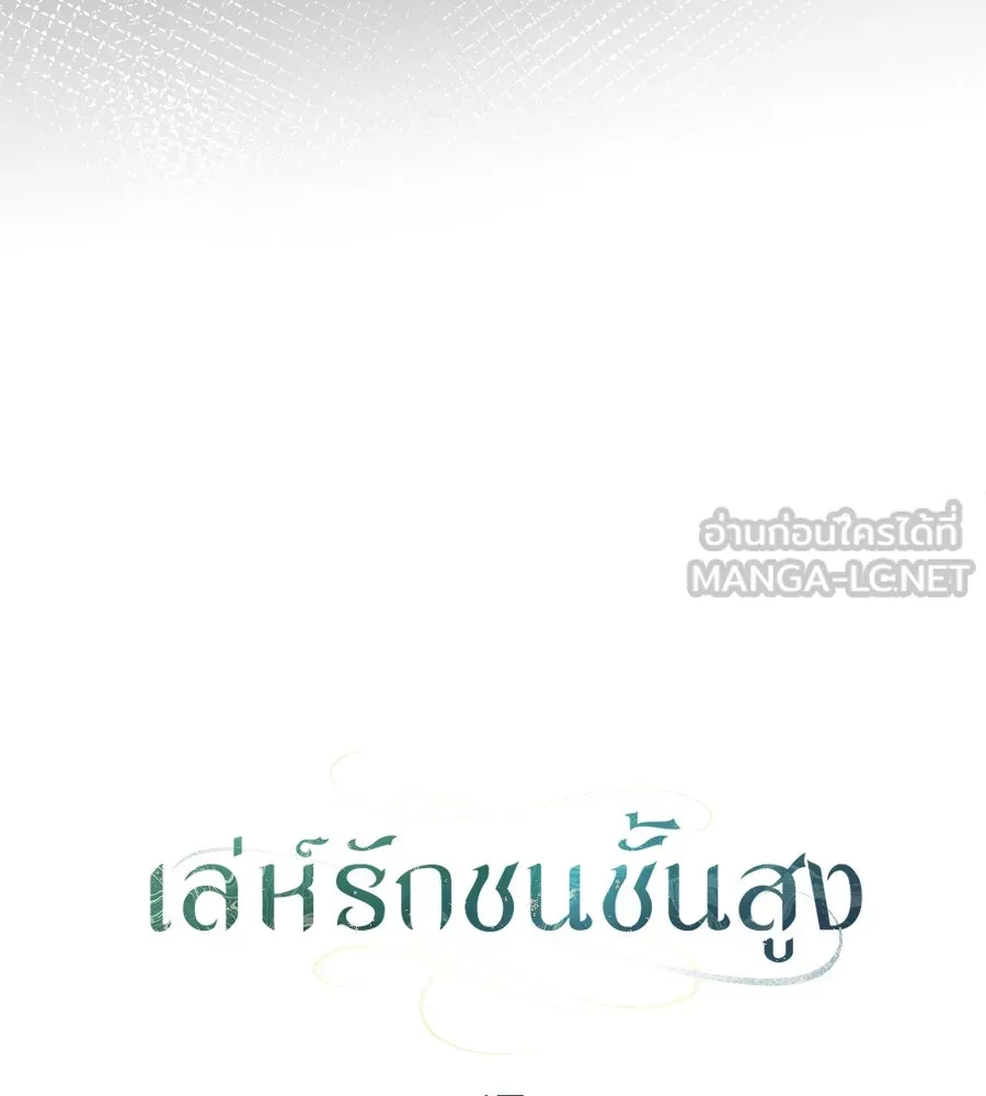 เล่ห์รักชนชั้นสูง ตอนที่ 47 รูปที่ 66