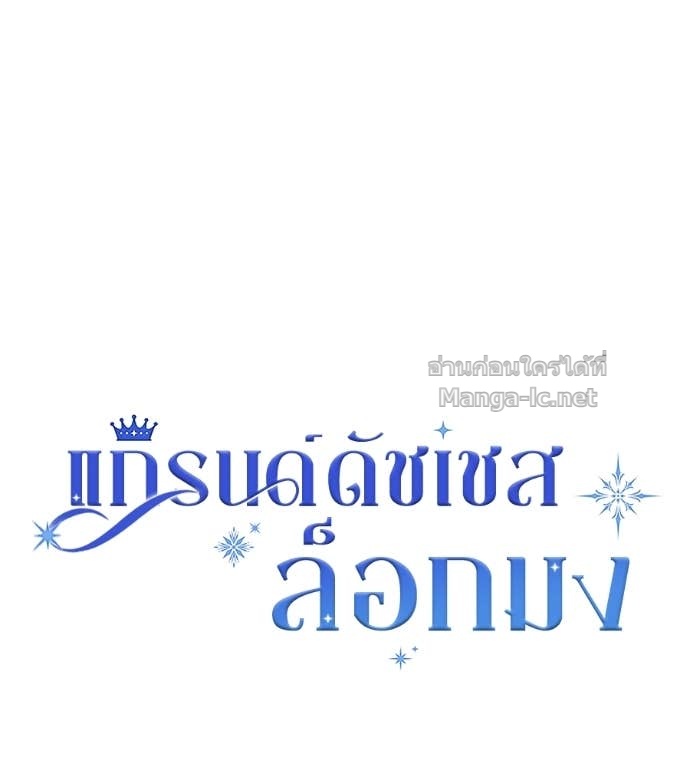 Doujin-Lc- อ่าน โดจิน มังฮวา เกาหลี ญี่ปุ่น จีน แปลไทย แกรนด์ดัชเชสล็อกมง ตอนที่ 1 2 3 4 5 6 7 8 9 10 11 12 13 14 ฟรี ไม่มีโฆษณา อ่าน โดจิน Manhwa เกาหลี ญี่ปุ่น จีน เรามีครบ คัดมาให้เน้นๆ โดจิน 18+ รับประกันความฟินโดย Doujin Lc