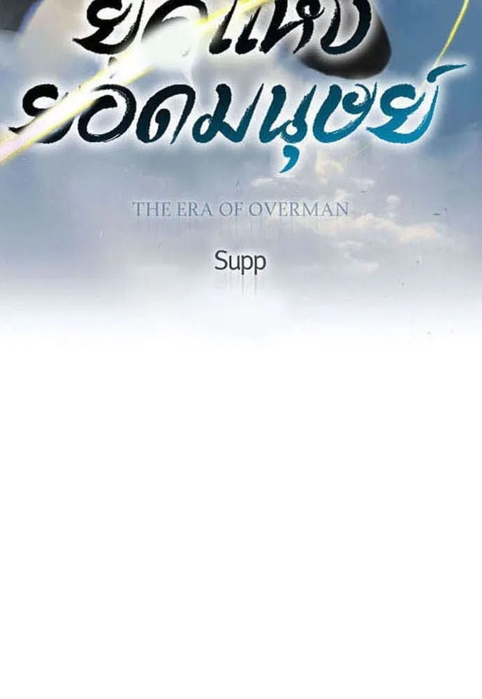 ยุคแห่งยอดมนุษย์ ตอนที่ 73 รูปที่ 14