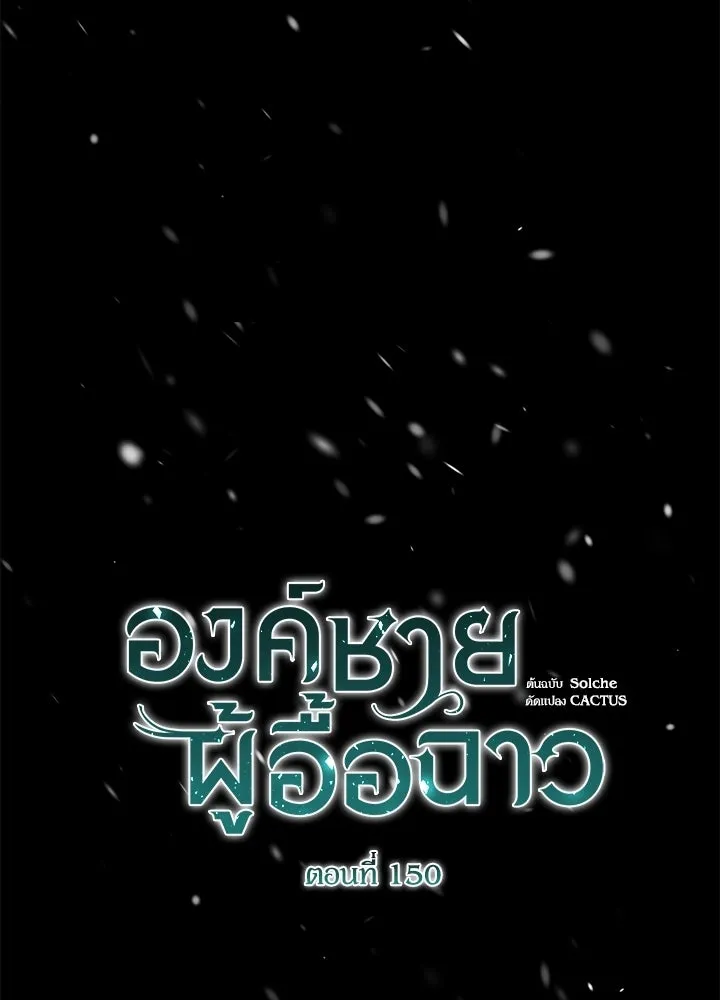 องค์ชายผู้อื้อฉาว ตอนที่ 150 รูปที่ 73