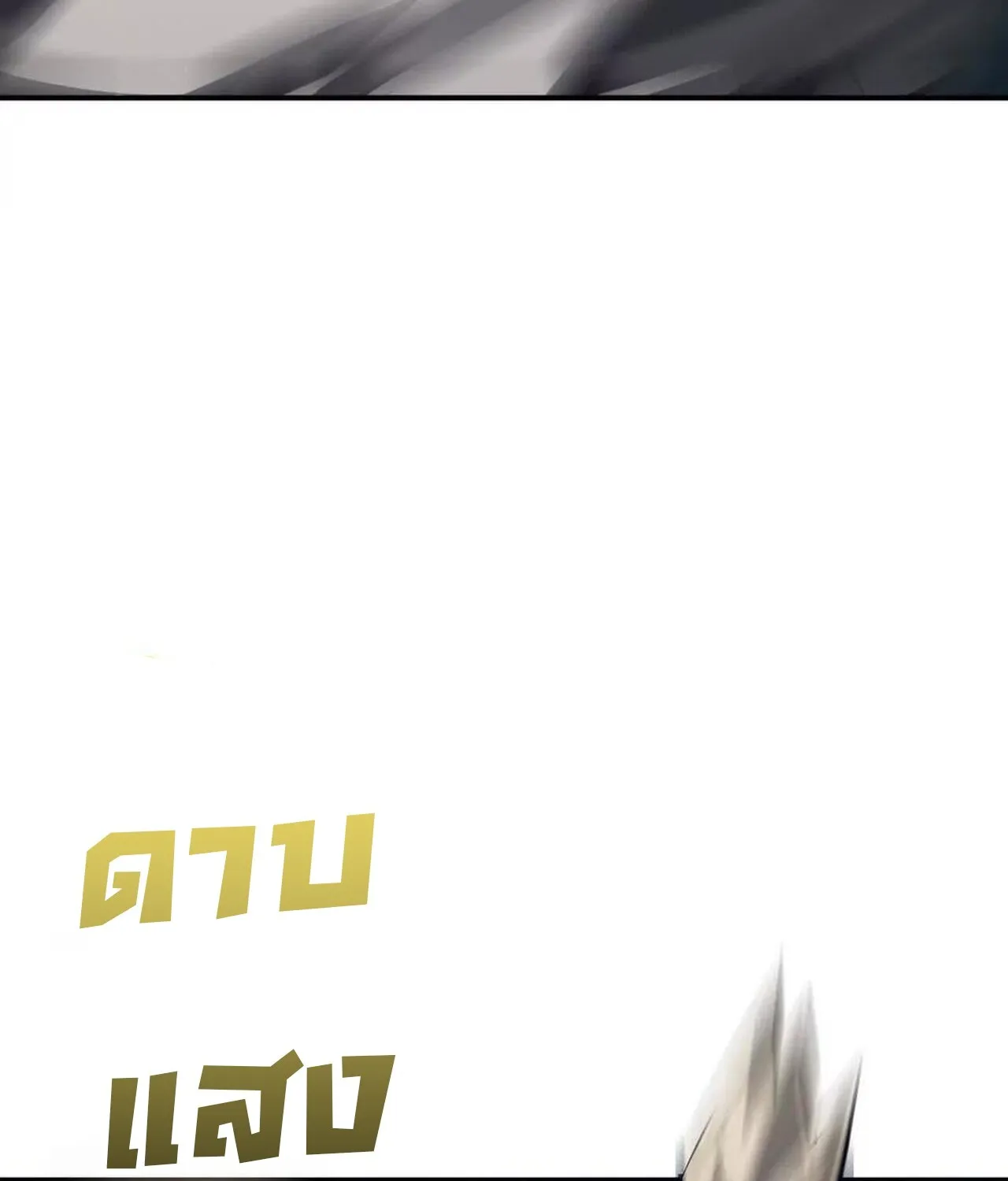 Unparalleled in the Online Gaming World ยอดคน ณ โลกออนไลน_ ตอนที่ ตอนที่ 50 รูปที่ 127