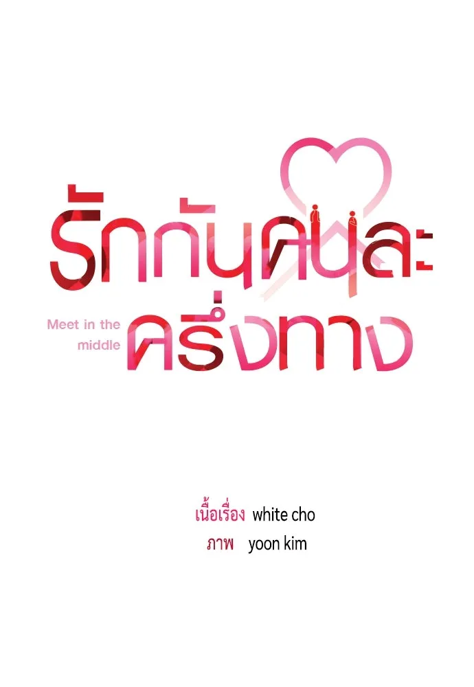 รักกันคนละครึ่งทาง ตอนที่ 12 รูปที่ 47