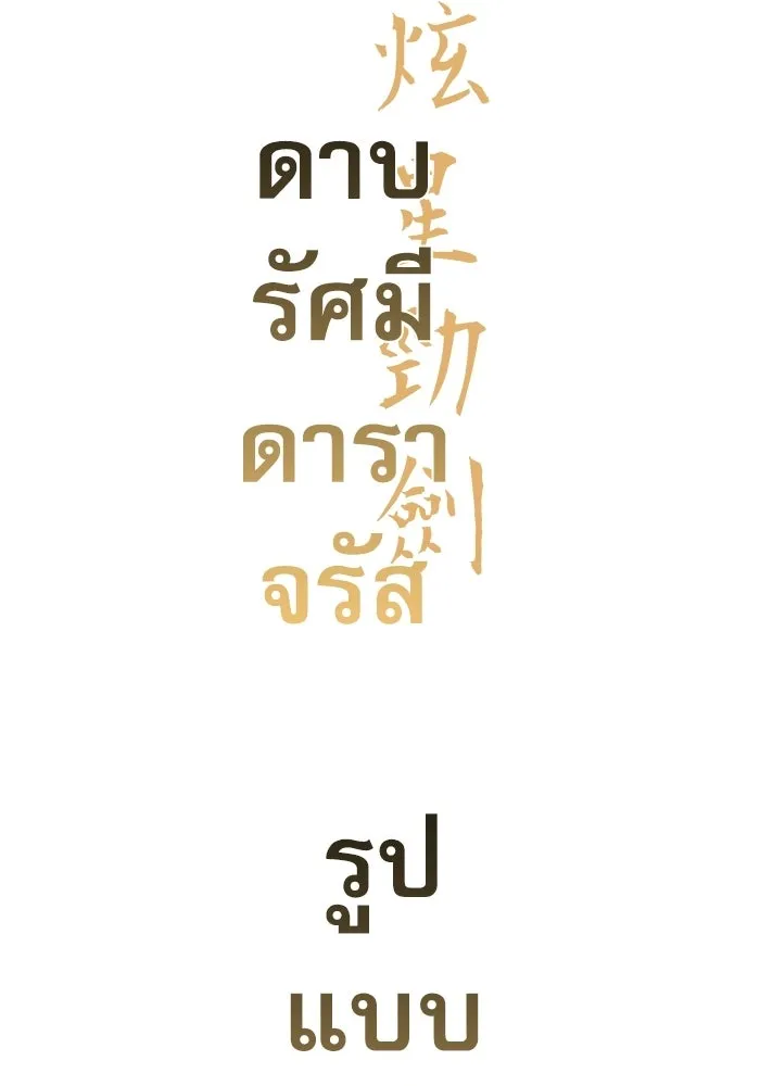 ลับลางลวง ตอนที่ 96 วีแมงชอน รูปที่ 40